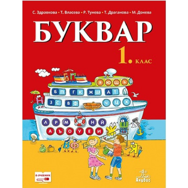 Буквар за 1. клас По учебната програма за 2018/2019 г.