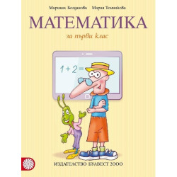 Математика за 1. клас По учебната програма за 2018/2019 г.