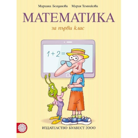 Математика за 1. клас По учебната програма за 2018/2019 г.