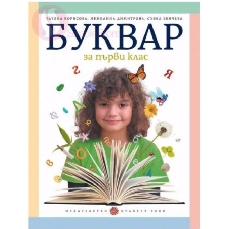 Буквар за 1. клас По учебната програма за 2018/2019 г.
