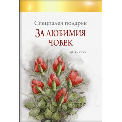 Специален подарък ЗА ЛЮБИМИЯ ЧОВЕК