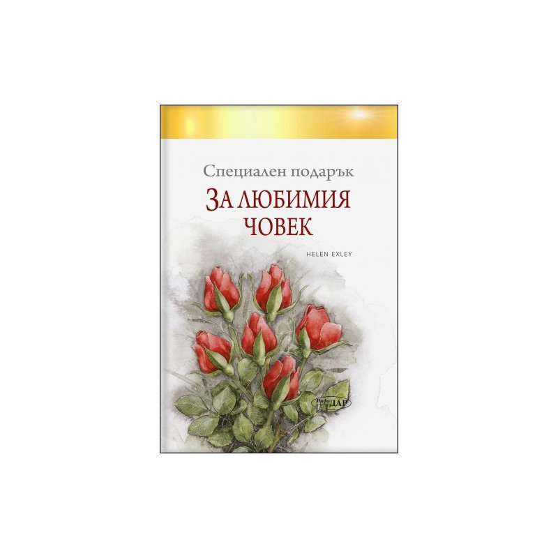 Специален подарък ЗА ЛЮБИМИЯ ЧОВЕК