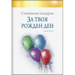 Специален подарък ЗА ТВОЯ РОЖДЕН ДЕН