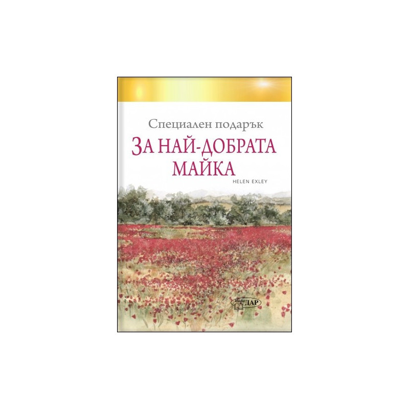 Специален подарък ЗА НАЙ-ДОБРАТА МАЙКА