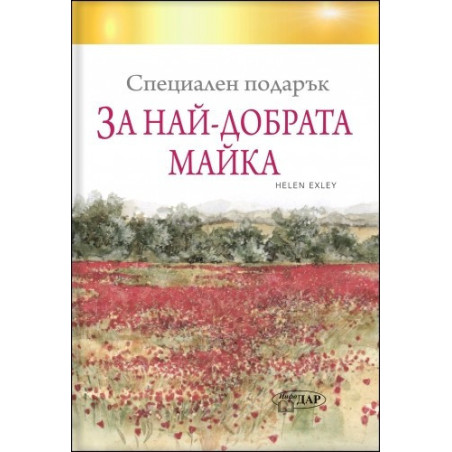 Специален подарък ЗА НАЙ-ДОБРАТА МАЙКА