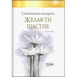 Специален подарък ЖЕЛАЯ ТИ ЩАСТИЕ