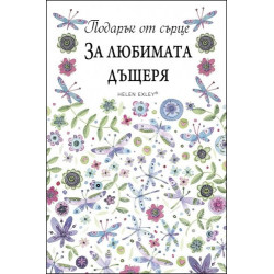 Подарък от сърце ЗА ЛЮБИМАТА ДЪЩЕРЯ
