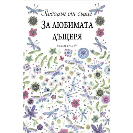 Подарък от сърце ЗА ЛЮБИМАТА ДЪЩЕРЯ