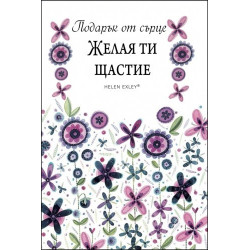 Подарък от сърце ЖЕЛАЯ ТИ ЩАСТИЕ