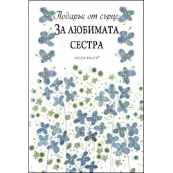 Подарък от сърце ЗА ЛЮБИМАТА СЕСТРА