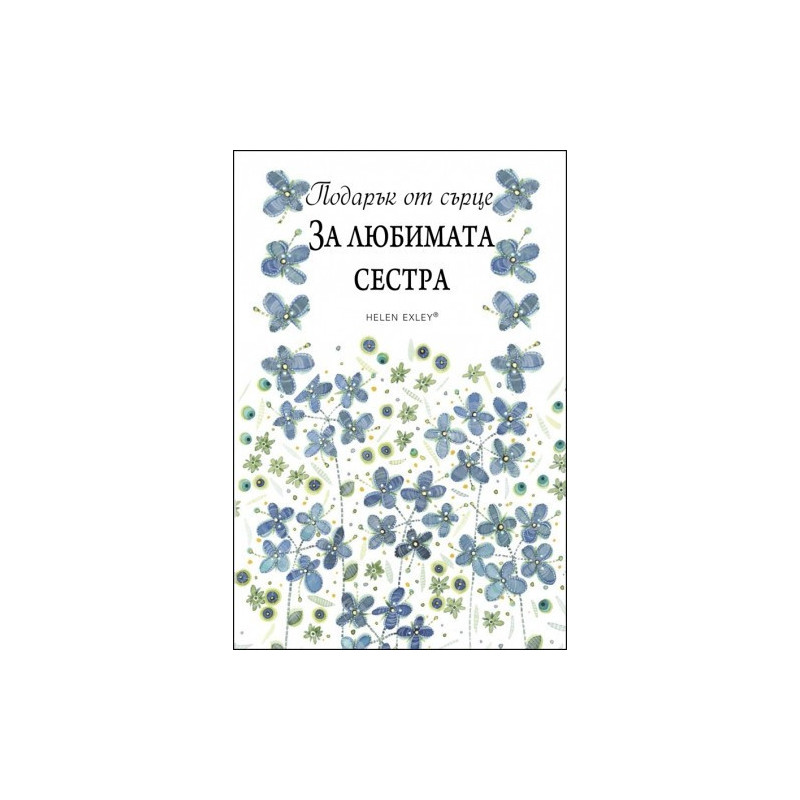 Подарък от сърце ЗА ЛЮБИМАТА СЕСТРА