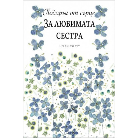 Подарък от сърце ЗА ЛЮБИМАТА СЕСТРА
