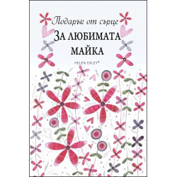 Подарък от сърце ЗА ЛЮБИМАТА МАЙКА