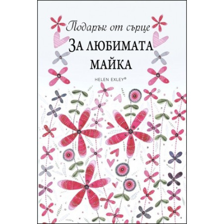 Подарък от сърце ЗА ЛЮБИМАТА МАЙКА