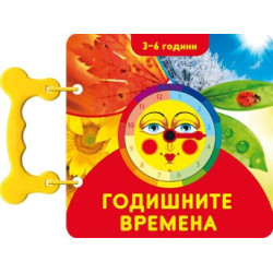 Годишните времена