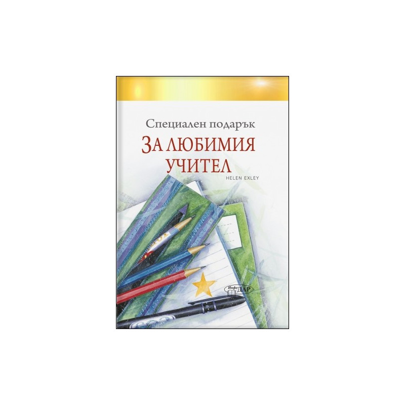 Специален подарък ЗА ЛЮБИМИЯ УЧИТЕЛ