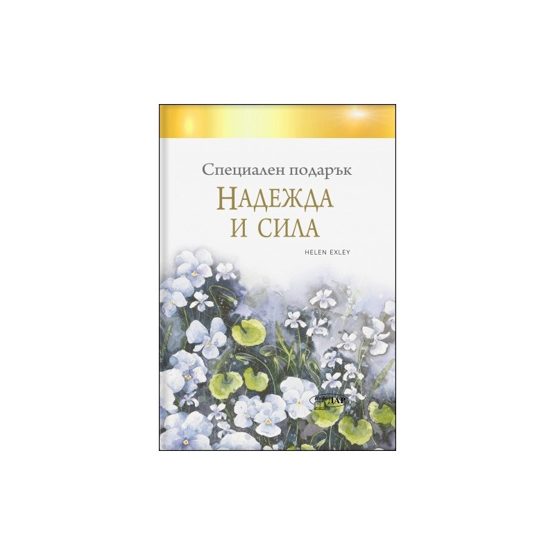 Специален подарък НАДЕЖДА И СИЛА