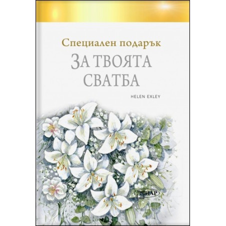 Специален подарък ЗА ТВОЯТА СВАТБА