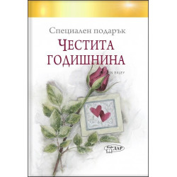Специален подарък ЧЕСТИТА ГОДИШНИНА