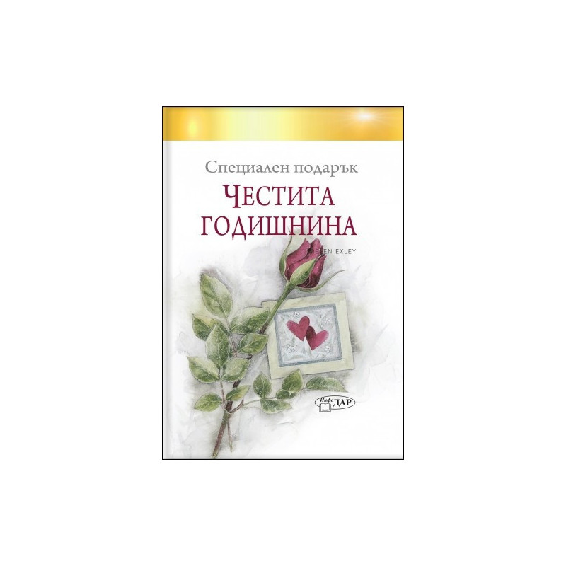 Специален подарък ЧЕСТИТА ГОДИШНИНА