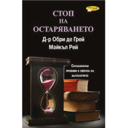 Стоп на остаряването