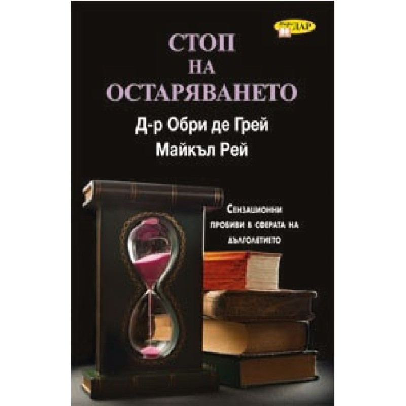 Стоп на остаряването