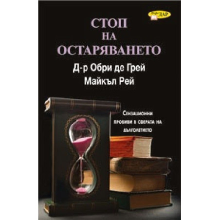 Стоп на остаряването
