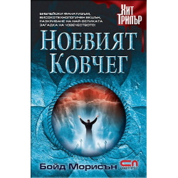 Ноевият ковчег