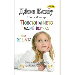 Подсъзнанието може всичко при децата