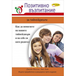 Позитивно възпитание за тийнейджъри