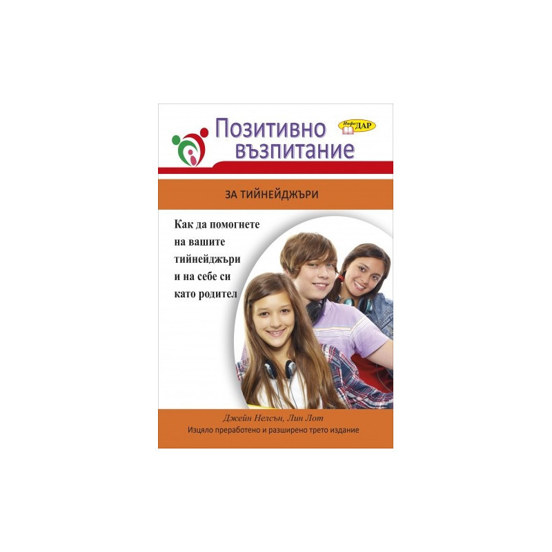 Позитивно възпитание за тийнейджъри