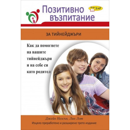 Позитивно възпитание за тийнейджъри
