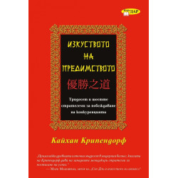Изкуството на предимството