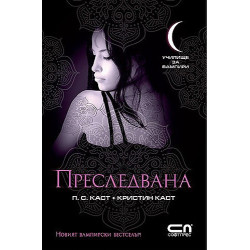 Училище за вампири: Преследвана