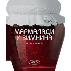 МАРМАЛАДИ И ЗИМНИНА. 50 ЛЕСНИ РЕЦЕПТИ