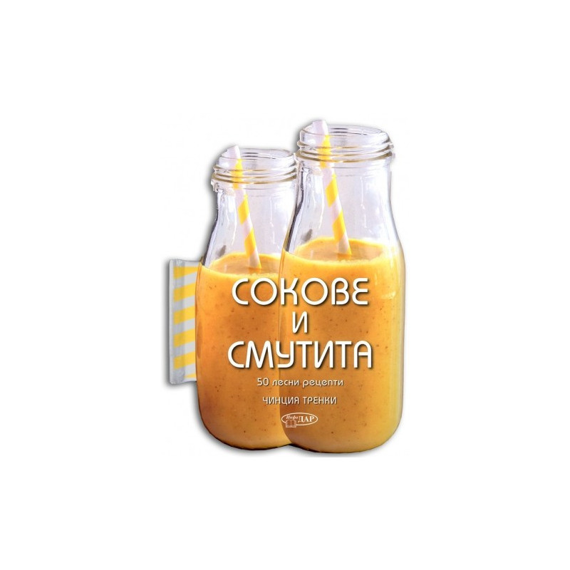 СОКОВЕ И СМУТИТА. 50 ЛЕСНИ РЕЦЕПТИ