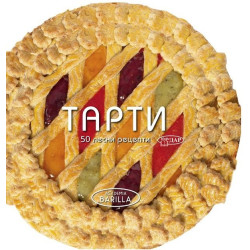 ТАРТИ. 50 ЛЕСНИ РЕЦЕПТИ
