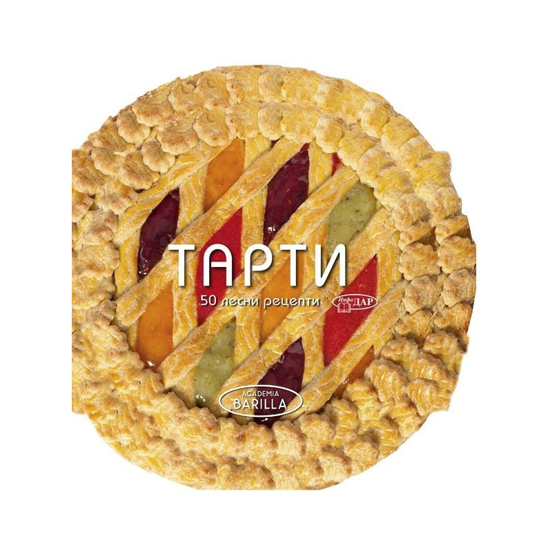 ТАРТИ. 50 ЛЕСНИ РЕЦЕПТИ