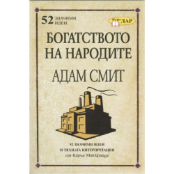 Богатството на народите на Адам Смит