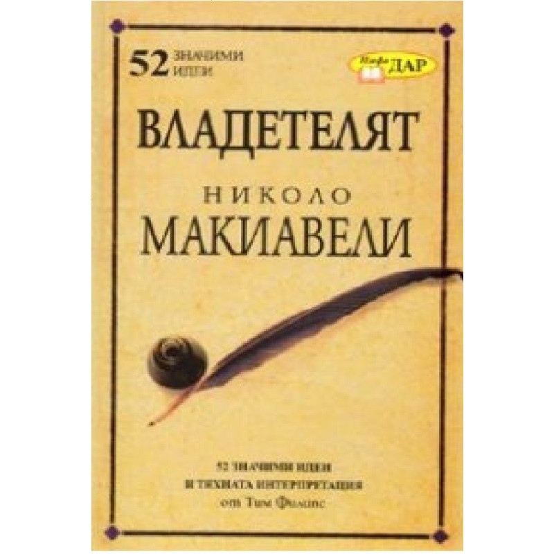 Владетелят на Николо Макиавели/ 52 значими идеи и тяхната интерпретация
