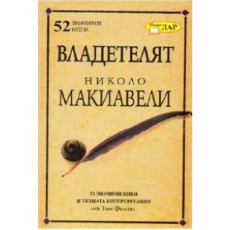 Владетелят на Николо Макиавели/ 52 значими идеи и тяхната интерпретация