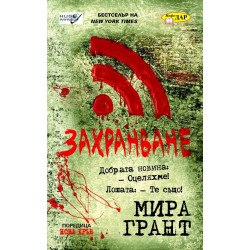 Нова кръв - книга 1: Захранване