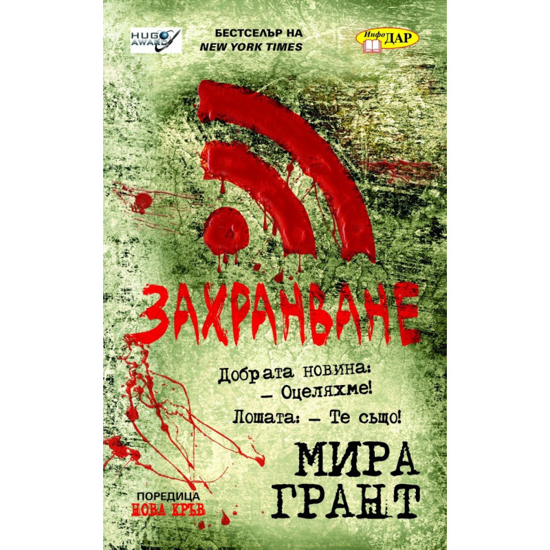Нова кръв - книга 1: Захранване