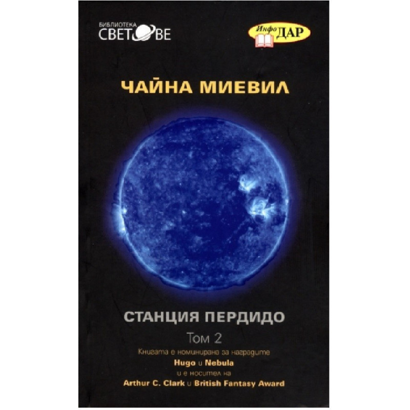 Станция Пердидо, том 2