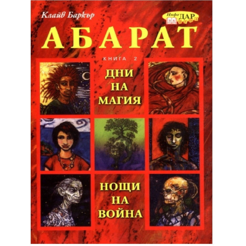 Абарат, Дни на магия, нощи на война, книга 2
