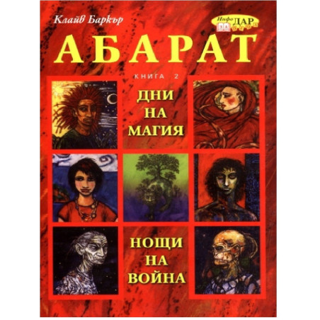 Абарат, Дни на магия, нощи на война, книга 2