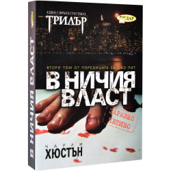 В ничия власт