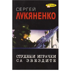 Студени играчки са звездите