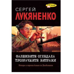 Фалшивите огледала. Прозрачните витражи, втора и трета книга за Дълбината