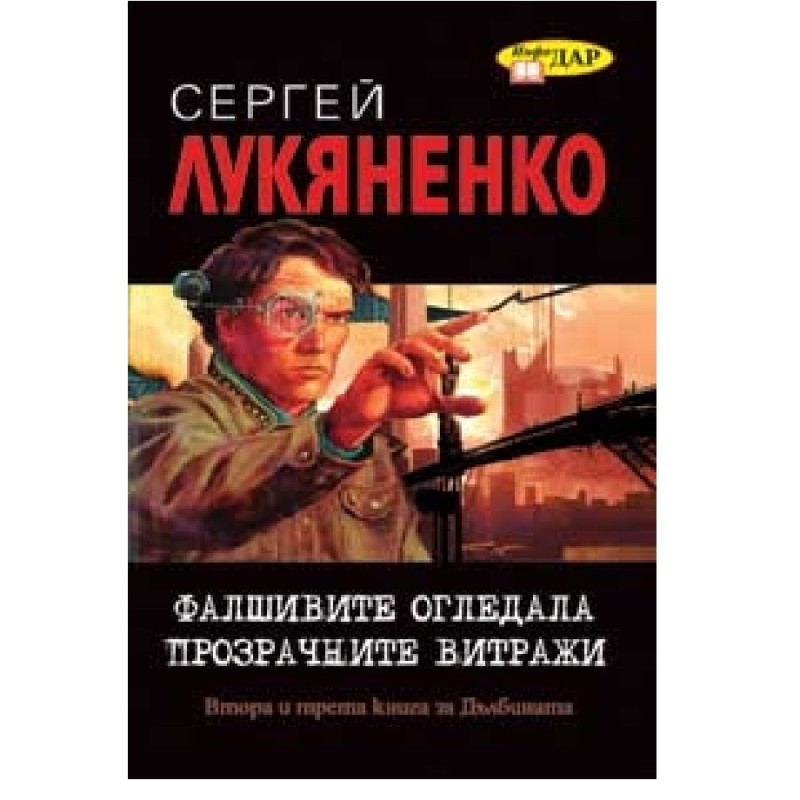 Фалшивите огледала. Прозрачните витражи, втора и трета книга за Дълбината